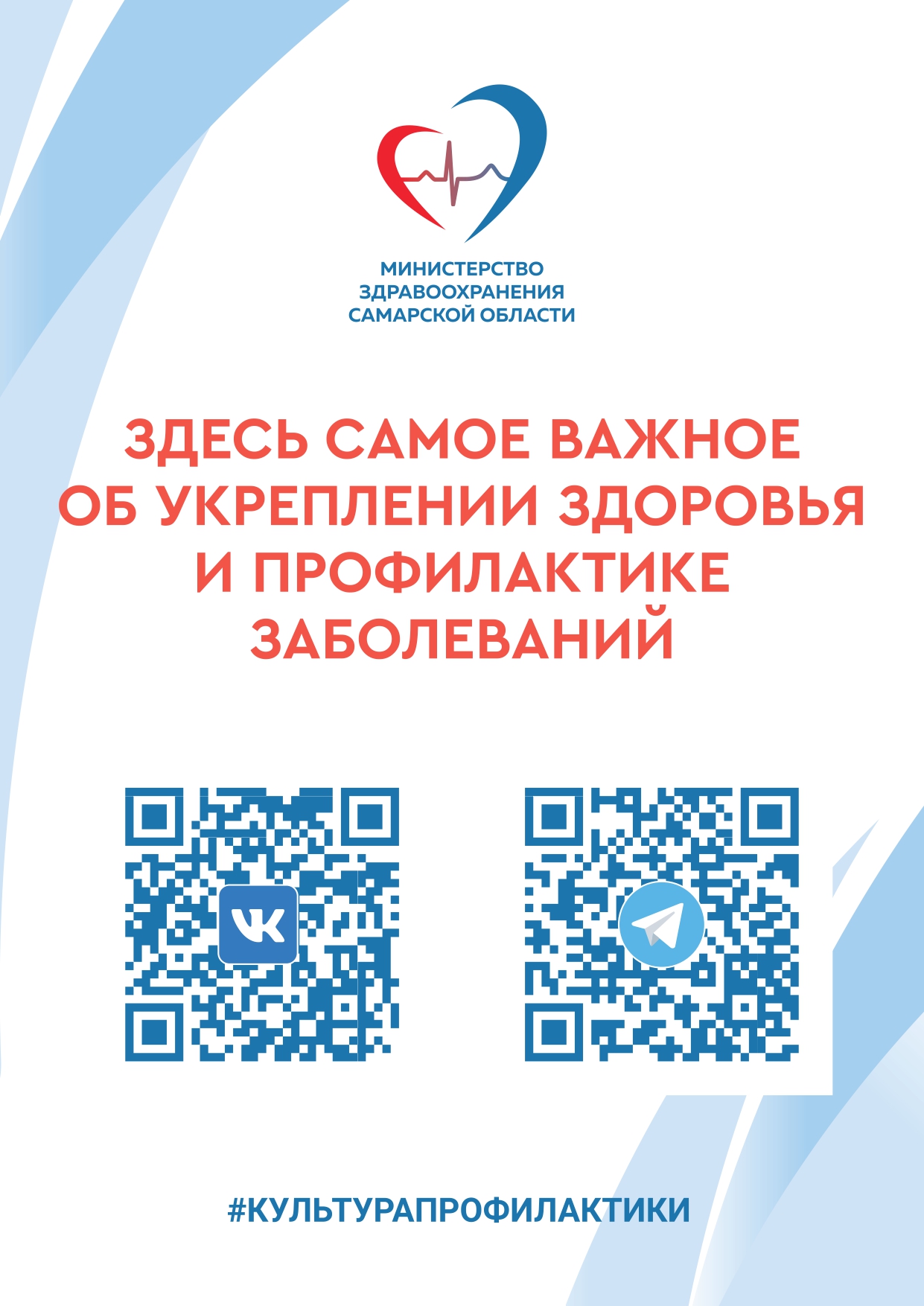Подписывайтесь на сообщества министерства здравоохранения Самарской области!