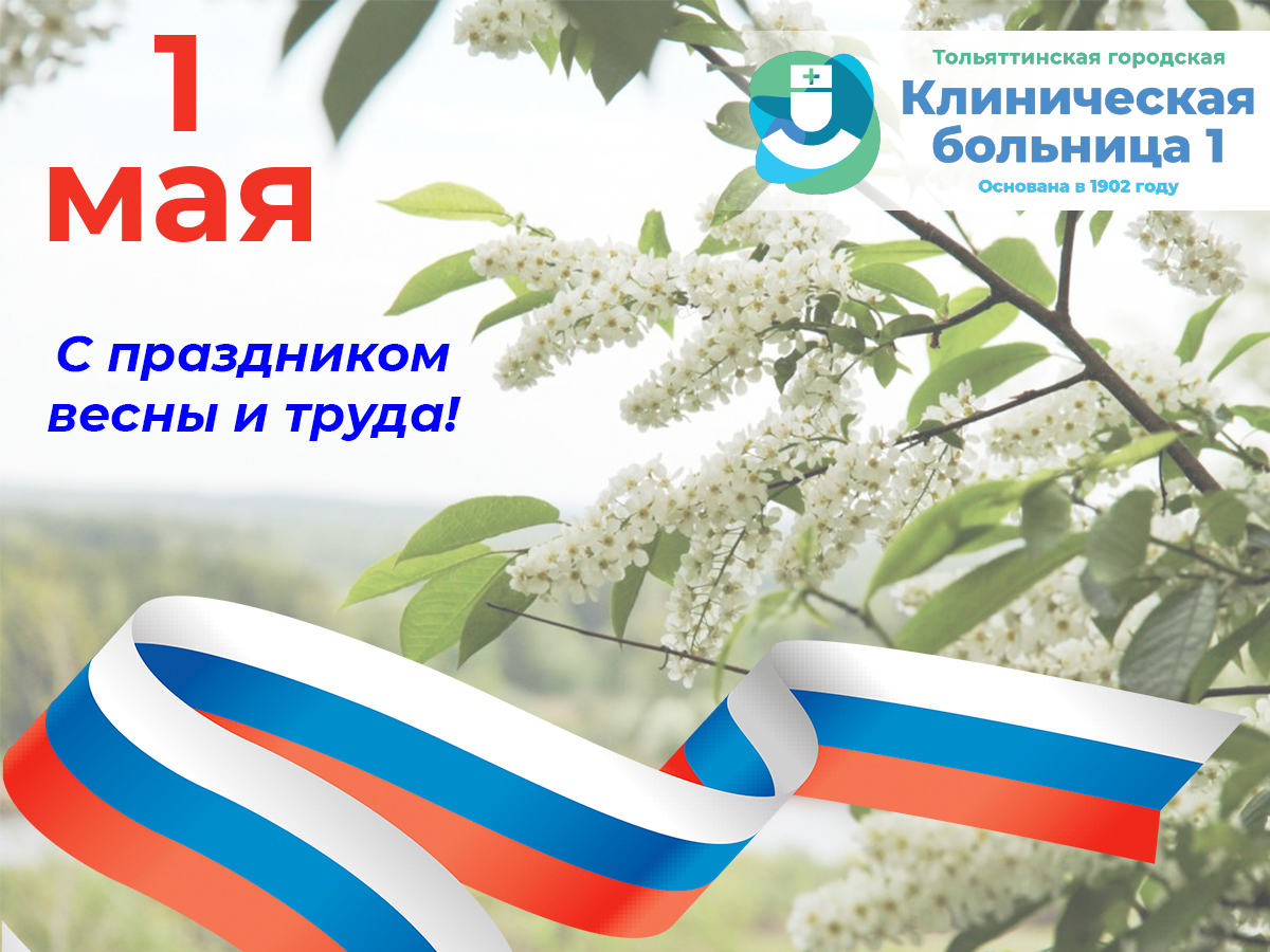 Коллектив Тольяттинской городской клинической больницы №1 поздравляет с праздником Труда и Весны — 1 мая.