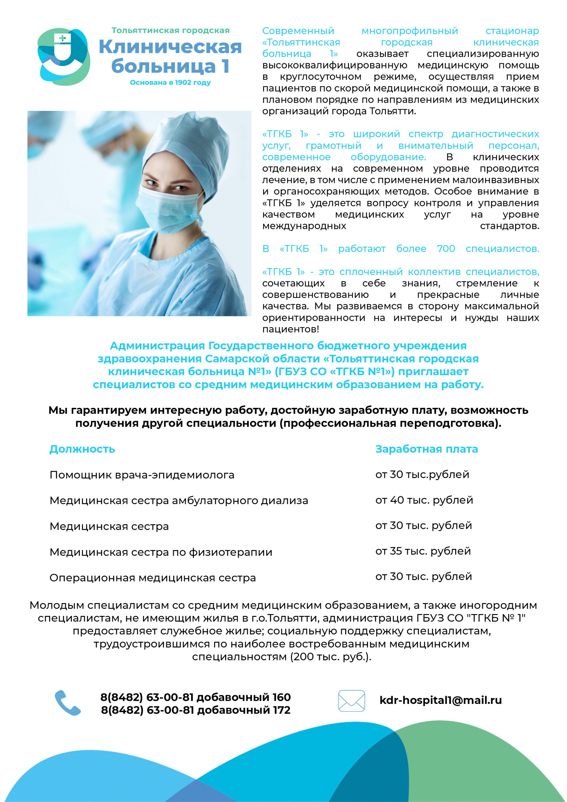 Тольяттинская городская клиническая больница №1 приглашает на работу!